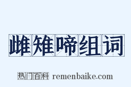 雌雉啼组词是什么意思的图片